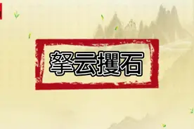 「拏云攫石」#每日五词 #传统文化视频封面