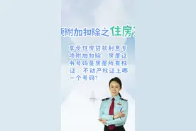 享受住房贷款利息专项附加扣除，房屋证书号码是房屋所有权证、不动产权证上哪一个号码?@抖音短视频 @抖音视频封面