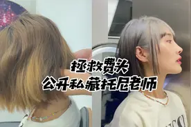 拯救废头！我再也不垫发根了！公开私藏托尼老师#浪计划