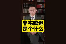 #腾退 #法律 非宅腾退是什么？@盛廷专业征拆律师 