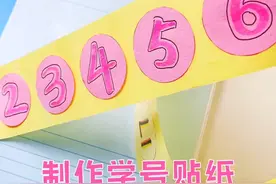 制作学号数字贴纸❤️说说你的学号是多少？