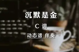 《沉默是金》C调动态曲谱+伴奏。#沉默是金 #动态谱 #简谱 #伴奏视频封面