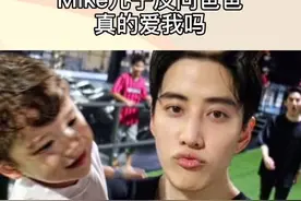 Mike儿子反问爸爸真的爱我吗？引发热议，网友猜测一定是有人教他这么说的#娱乐播报台视频封面