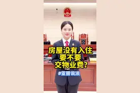 房屋没有入住要不要交物业费？兴义法院小姐姐告诉你答案。#政媒原创作者联盟 #亚丽说法 #普法宣传视频封面