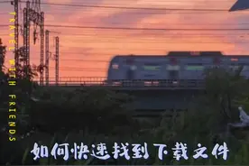 #今日分享 如何快速找到浏览器的下载文件视频封面