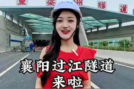 襄阳首条过江隧道即将开通！从樊城到东津只要6分钟！#湖北襄阳 #襄阳 #鱼梁洲隧道 #鱼梁洲过江隧道 #襄阳旅游视频封面