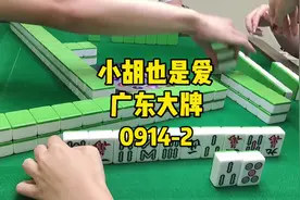 日常小胡/想名字想不出来 #麻将治百病 #麻将 #实战 #深圳麻将视频封面
