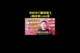 农村冷门暴利加工，1吨纯利1000多，一天能出五吨，市场需求量大，1个人就可以干#农村创业 #生意 #废品回收 #创业 #新商机 视频封面