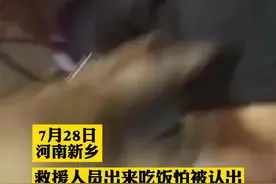 救援人员出来吃饭怕被认出，将衣服反穿 老板发现：全部免单视频封面