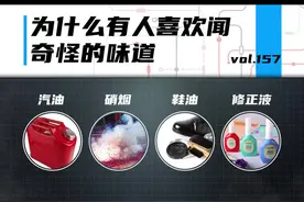 你喜欢闻汽油味？为什么有的人会喜欢闻一些奇怪的味道。#涨知识 #芬钛计划