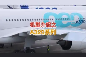 各种机型介绍科普之：空客A320系列#航空科普 #科普 #知识分享视频封面