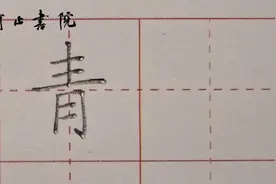 一年级下册：“青”字讲解视频封面