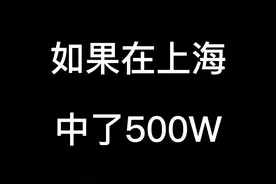 如果在上海中了500w #上海 #上海话 #在上海的100种生活视频封面