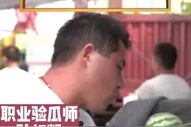 瓜甜吗？河南商丘职业验瓜师月入三万，教你三秒挑选“梦中情瓜”！再也不会担心吃到的瓜不甜了！#夏天就是要吃西瓜呀 #吃西瓜我们是认真的视频封面