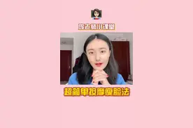 超简单的瘦脸按摩法来了！