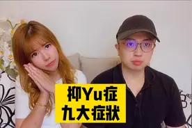 看看你是什么情况？plq告诉我们！转  #抑郁 #喜欢你就啵一下视频封面