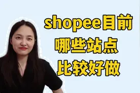 跨境电商虾皮shopee目前都有哪些站点比较好做##shopee #电商创业视频封面