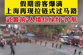 假期游客爆满，上海再现拉链式过马路，武警筑"人墙红绿灯"护航！#上海 #感动 @抖音短视频视频封面