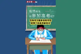 #发热考生能参加高考吗  #疫情下的高考 有啥变化？ #2020高考