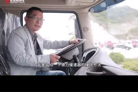 东风天龙旗舰的压力缓速器怎么用才是正确的？官方操作指导来啦 #液力缓速器视频封面