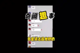 经典我是梁志超他奶奶#搞笑聊天记录 #爆笑 #聊天记录 @DOU+小助手 