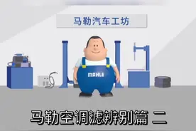 马勒空调滤清器辨别篇（二）视频封面