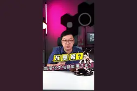 笔记本电脑一般用多久就需要换新了？你手上的笔记本用了几年啦？#电脑知识 #笔记本电脑 
