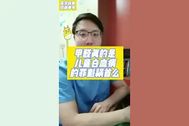 #甲醛不想背儿童白血病的锅，不要再以讹传讹了。#颠覆认知 #医学科普 #生活知识 #儿童健康 #真相 