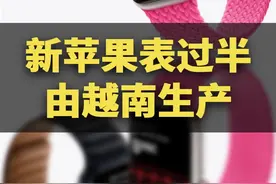 新苹果表过半由越南生产#苹果 #越南 #生产 #科技 #数码 #新苹果表过半由越南生产 
欢迎关注👆凤凰网科技，持续带来最新科技互联网资讯！