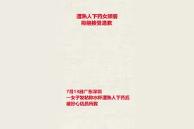 女顾客餐厅遭熟人下药 事后拒绝接受道歉