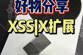#Xbox #外设 #阿舔开箱 #好物分享 #游戏外设 #XSS Xbox次世代必备伴侣，空间紧张的朋友可以冲。视频封面