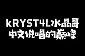 igang们来当评委，评价一下刚子这水平上节目能拿第几名？#kryst4l水晶哥 #刚子哥  #说唱宝藏库 视频封面