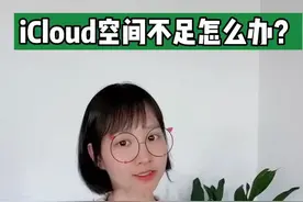 iPhone经常提示iCloud空间不足怎么办？😏#iphone #icloud视频封面