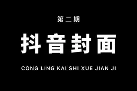 抖音封面应该如何统一？都有哪些常见的风格？这个视频会给你答案！#教程 #剪辑视频封面