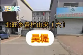 北旺乡各村由来（六）《吴堤的由来》#北旺乡 #廊坊 #历史文化视频封面