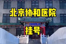 #北京协和医院#挂号 我的粉丝来这儿全是工作的，没有看病的，点赞👍视频封面