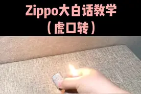 #zippo #zippo教学 @抖音短视频 ，Zippo虎口转初级玩法教学讲解