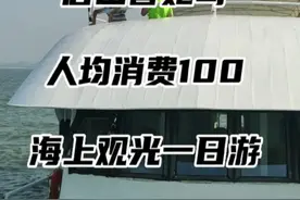 唐山曹妃甸出海一日游人均消费100原来这么超值！拼船/包船都可以，非常适合出海旅游/团建/商务接待！喜欢的一起玩耍吧！#出海一日游 #周末去哪玩 #旅行 @抖音创作者中心 @DOU+小助手 @DOU+上热门 视频封面