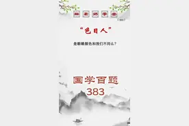 “色目人”#奇妙知识在抖音 #国学百题 @抖音青少年 