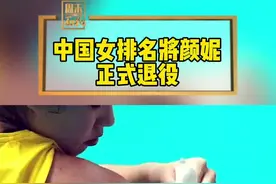 #中国女排 名将#顔妮 正式退役 致敬！（视频来源：中国女排）视频封面