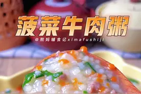 今日份的#菠菜牛肉粥 软糯咸香，不仅营养好吃做法还简单，试试看～#宝宝辅食 #辅食教程 #补铁补血