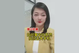 一女子丢失手机后，一番“神操作”9小时内追回手机，网友都想知道她到底是怎么操作的#女子丢手机靠精准定位上门要回 视频封面
