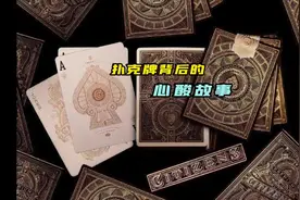 扑克牌背后不得不说的故事#涨知识 #扑克牌视频封面