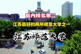 江苏蕞好的两所师范大学之一，女足主力队员都出自这所大学！视频封面