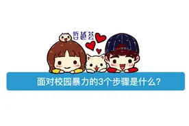 面对校园暴力的3个步骤是什么?#性教育 #性教育很重要 #教育视频封面