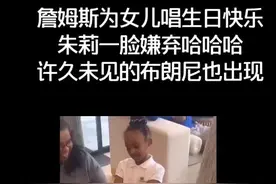 #詹姆斯为女儿唱生日快乐 #dou来nba 祝小公主朱莉生日快乐呀。@抖音短视频