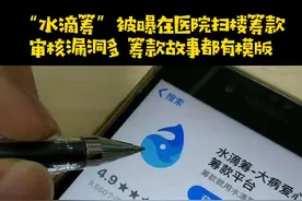 水滴筹被曝在医院扫楼筹款：审核漏洞多+销售保险！网民呼吁严格规范操作，莫再消耗社会爱心！支持的请点赞！你怎么看