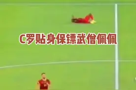 佩佩简直是尽职尽责🤣#c罗 #曼联 #皇马 #唯有足球不可辜负 #足球 #c罗 #佩佩 视频封面