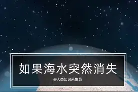 如果海水突然消失，地球会怎样？  #涨知识