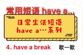 日常生活短语have a…#英语口语 #实用英语 #日常英语 #生活英语